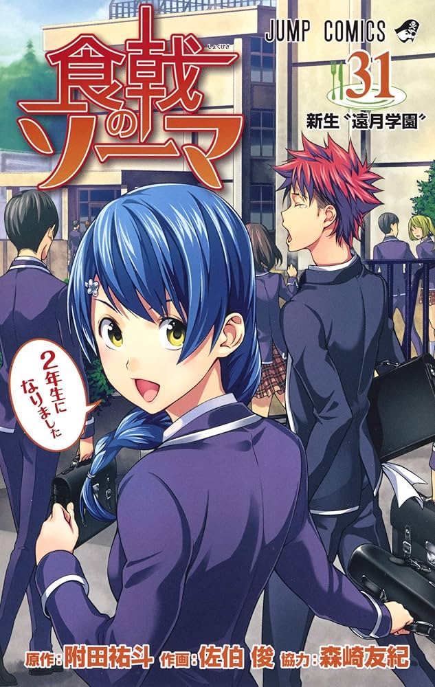 食戟のソーマ 1〜31巻 食戟のソーマ 31 (ジャンプコミックス) | 佐伯 俊, 森崎 友紀
